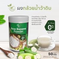 ราคา ผงกล้วยน้ำว้าดิบ ตรานพรัตน์ ร้านเจ้าของแบรนด์ มี อย บรรจุ 50 กรัม กลิ่นหอมละมุน 0 ไม่มีน้ำตาล (29636868118)