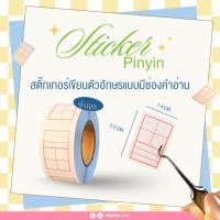 ราคา ส่งจากไทย สติ๊กเกอร์เขียนอักษรจีน พร้อมช่องเขียนพินยิน (57051730562)