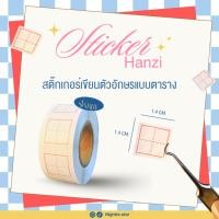ราคา ส่งจากไทย สติ๊กเกอร์เขียนอักษรจีน Grid Sticker ตาราง4ช่อง (58004386419)