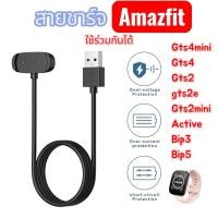 ราคา สายชาร์จนาฬิการ่วมกับAmazfit GTS4mini gts4 gts2 gts2e gts2mini active bip3 bip5สายชิลิโคนชาร์จเร็ว (27092922921)