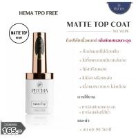 ราคา MATTE TOP 12ml HEMA TPO FRE ท้อปเนื้อแมท อบแห้งไว ทาก่อนขัดผงเฉพาะจุด หรือทาก่อนเพ้นท์สีน้ำ ทำให้ช่างทำงานง่าย (27926496594)