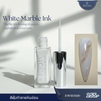 ราคา marble ink 01 สีขาว น้ำยากระจายหินอ่อน แปลงปลายแหลม (22048503885)
