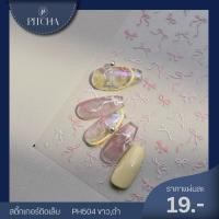 ราคา PH4050 PITCHA Nail Sticker สติ๊กเกอร์ติดเล็บโบว์ (43870599217)