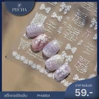 ราคา PH4954 Nail Art Sticker สติ๊กเกอร์ติดเล็บ เนื้อบาง เหนียว นูนมีมิติ (29291888191)