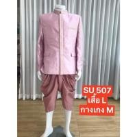 ราคา SU507 ชุดไทยพระราชทาน เสื้อพระราชทานแขนยาวผ้าไหมแก้ว สาบกระดุ้มหน้าสีพื้นพร้อมนุ่งกับโจงกระเบนผ้าไหมแก้วสีพื้น พร้อมส่ง (23570590880)