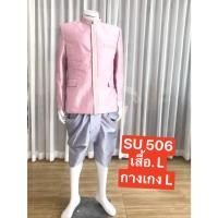 ราคา Su506 ชุดไทยพระราชทาน เสื้อพระราชทานแขนยาวผ้าไหมแก้ว สาบกระดุ้มหน้าสีพื้นพร้อมนุ่งกับโจงกระเบนผ้าไหมแก้วสีพื้น พร้อมส่ง (22270590736)