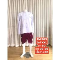 ราคา TM 903 ชุดไทยผู้ชาย ชุดเพื่อนเจ้าบ่าว ชุดราชปะแตนเสื้อสีขาวโอโม อก50 XXL เสื้อ โจงกระเบน ถุงเท้า พร้อมส่ง (18026946689)