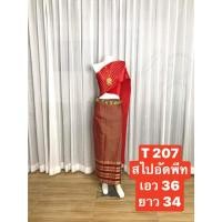 ราคา T207 ชุดไทยจักรี สไบผืนกว้างจีบเล็กอัดพีท ผ้าถุงลายทาง สีแดง พร้อมส่ง (27902607212)