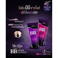 ราคา MEILIN LUXURY BB BODY LOTION เมลิน บีบี โลชั่น ปรับสีผิวขาวกระจ่างใส (44014422468)