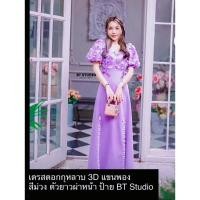 ราคา เดรสดอกกุหลาบปัก 3D แขนพอง สีม่วง (41774968156)