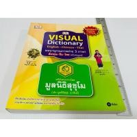 ราคา มือสอง พจนานุกรมภาพถ่าย 3 ภาษา อังกฤษ จีน ไทย ฉบับสมบูรณ์ Visual Dictionary English Chinese Thai 260 บาท ปกติ 350 บาท (29632700027)