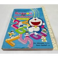 ราคา มือสอง ตำหนิปก จุดน้ำตาลหลังปก ด้านในสภาพดี หนังสือโดเรมอน ตะลุย โลกคณิตศาสตร์ 180 บาท (27190870799)
