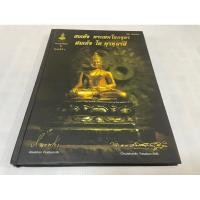 ราคา สภาพดี สมเด็จพระเทพโลกอุดร สมเด็จ โต พรหมรังสี หนา 134 หน้า ราคา 380 บาท (19192676272)