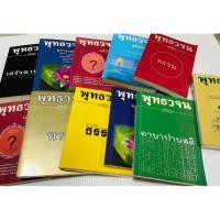 ราคา มือสอง หนังสือ พุทธวจน รวบรวมคำสอนของพระพุทธเจ้าที่มาจากพระไตรปิฎก เล่มละ 60 บาท (26340867369)