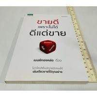 ราคา มือสอง สภาพดี หนังสือขายดีเพราะไม่ได้ดีแต่ขาย เบนซ์ทองหล่อ 130 บาท (56701094686)