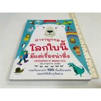 ราคา สภาพดี หนังสือเด็ก สารานุกรม โลกใบนี้มีแต่เรื่องน่าทึ่ง 230 บาท (56403887682)