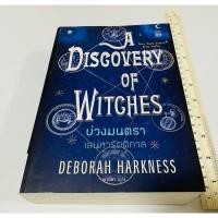 ราคา มือสอง นวนิยายแฟนตาซีและโรแมนติกบ่วงมนตรา เสน่หารัตติกาล A Discovery of Witches 260 บาท (54051122737)