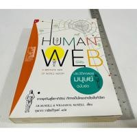 ราคา มือสอง ตำหนิรอยสก็อตเทปหลังปก หนังสือประวัติศาสตร์มนุษย์ฉบับย่อ 280 บาท (53853507333)
