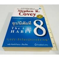 ราคา มือสอง ตัดขอบ กระดาษสีน้ำตาล หนังสือ อุปนิสัยที่ 8 จากประสิทธิผลสู่ความยิ่งใหญ่ The 8 th HABIT 130 บาท (50102646161)