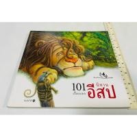 ราคา มือสอง รวมนิทานอีสป สำหรับเด็ก 101 เรื่องเอก นิทานอีสป 90 บาท (48552960516)