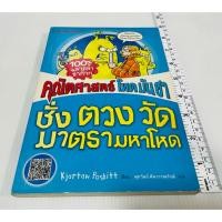 ราคา มือสอง ตำหนิสันขอบ หนังสือคณิตศาสตร์โหด มัน ฮา ตอน เรขาคณิตหวีดสยอง 60 บาท (46704924416)