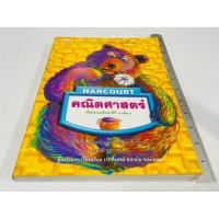 ราคา มือสอง ตำหนิจุดน้ำตาลหลังปก ไม่มีขีดเขียน หนังสือ HARCOURT คณิตศาสตร์ ป 1 เล่ม 1 สีทั้งเล่ม 90 บาท (44703539204)
