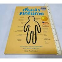 ราคา มือสอง ตำหนิรอยสก็อตเทปหลังปก หนังสือเรื่องเล่าจากร่างกาย 160 บาท (43872298100)