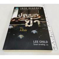 ราคา มือสอง หนังสือ ปฐมบทฆ่า The Affair นวนิยายในชุด Jack Reacher ของนักเขียน Lee Child 190 บาท (43478265288)