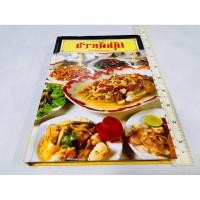 ราคา มือสอง ตำหนิรอยสก็อตเทปหลังปก สันข้างจุดน้ำตาล รอยคราบน้ำเปิดได้ปกติทุกหน้า ชุดอาหารจีน ข้าวต้มกุ้ย 80 บาท (40722869860)