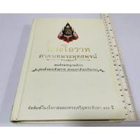 ราคา มือสอง ปกแข็ง พระราชโอวาท ภาคบทพระพุทธพจน์ สมเด็จพระญาณสังวร สมเด็จพระสังฆราช สกลมหาปริณายก 130 บาท (40551160346)