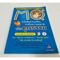 ราคา มือสอง หนังสืออ่านเสริมระดับความฉลาดทางคุณธรรม MQ รวมนิทานหลายเรื่องในเล่ม 90 บาท (29615898788)