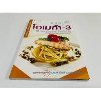 ราคา มือสอง ตำหนิขอบปกไม่สวยนิด เมนูอาหารเพื่อสุขภาพ เมนูปลา โอเมก้า 3 เพื่อบำรุงสมองและต้านโรค 100 บาท (26766642103)