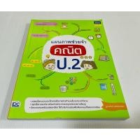 ราคา สภาพดี สรุป แบบฝึกหัดคณิตศาสตร์ แผนภาพช่วยจำ คณิต ป 2 มีเฉลย 180 บาท ปกติ 280 บาท (25836139368)