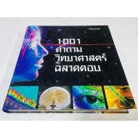 ราคา สภาพดี รีดเดอร์ส ไดเจสท์ 1001 คำถามวิทยาศาสตร์ฉลาดตอบ 650 บาท (22779308704)