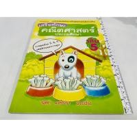 ราคา มือสอง ไม่มีขีดเขียน หนังสือเสริมทักษะคณิตศาสตร์ประถมศึกษา เล่ม 5 หนา 90 บาท (51005288536)
