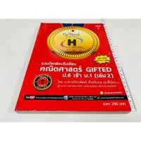 ราคา มือสอง ไม่มีขีดเขียน Best Seller หนังสือรวมโจทย์ระดับเซียน คณิตศาสตร์ gifted ป 6 เข้า ม 1 เล่ม 2 เฉลยละเอียด 230 บาท (50654438524)