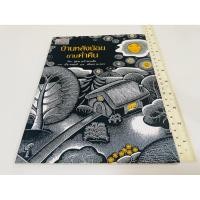 ราคา มือสอง บ้านหลังน้อยยามค่ำคืน หนังสือนิทานภาพ มูลนิธิ SCG 180 บาท (49800309388)