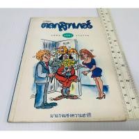 ราคา เก่าเก็บ มือสอง ตลกโจ๊กเกอร์ นพดล ฉบับที่ 2 ซึ่งเป็นหนังสือการ์ตูนหรือหนังสือรวมเรื่องตลก 160 บาท (41759214342)