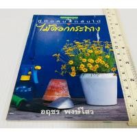 ราคา มือสอง หนังสือคู่มือคนรักต้นไม้ ไม้ดอกกระถาง 60 บาท (28489601505)