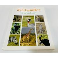 ราคา มือสอง สภาพดี สัตว์ป่าแอฟริกา โดย ปองพล อดิเรกสาร 360 บาท (21087378241)
