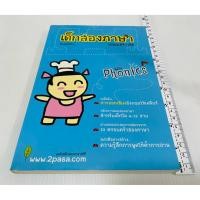 ราคา มือสอง ตำหนิรอยสก็อตเทปหลังปก หนังสือ เด็กสองภาษาพ่อแม่สร้างได้ ฉบับ Phonics 60 บาท (54804947633)