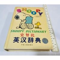 ราคา มือสอง ตำหนิมุม ปกไม่สวย ด้านในปกติ หนังสือพจนานุกรมภาษาอังกฤษ จีน Snoopy Dictionary 180 บาท (50554001968)