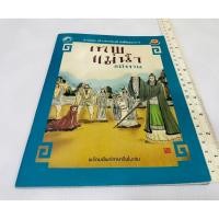 ราคา มือสอง หนังสือ นิทานเด็ก นิทานคุณธรรมจีน เทพแม่น้ำแต่งงาน 90 บาท (44267797239)