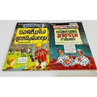 ราคา มือสอง ตำหนิสก็อตเทปหลังปก รอยลบเขียนชื่อ หนังสือ คณิตศาสตร์ ฟุตบอล โหด มัน ฮา เล่มละ 70 บาท (29666574020)