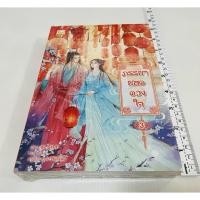 ราคา ใหม่ในซีล นิยายจีน เรื่อง ภรรยายอดดวงใจ เล่ม 3 สภาพในซีล 180 บาท (29144016419)