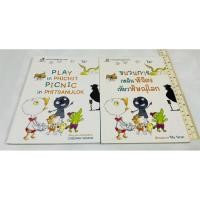 ราคา มือสอง นิทาน 2 ภาษาสำหรับเด็ก PLAY in PHICHIT PICNIC in PHITSANULOK เพลิน พิจิตร เที่ยวพิษณุโลก 90 บาท (26641892344)