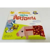 ราคา มือสอง ตำหนิมุมปก กระดาษครบ หนังสือ ชุดนิทานพับกระดาษ 3 มิติ หมู่บ้านสัตว์อลวน 100 บาท ปกติ 215 บาท (25887866774)
