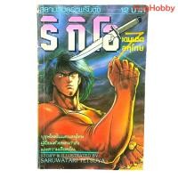 ราคา มือ2 งานเก่ายุค 90s ริกิโอ เดนนรกลหุโทษ เล่ม 7 สภาพบ้าน เน้นอ่าน หนังสือการ์ตูนมือสอง (57304046613)