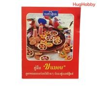 ราคา มือ2 งานเก่าไทย คู่มือ ขนมอบ อภินันทนาการจาก ผงฟูเบสท์ฟู้ดส์ 12 หน้ารวมปก หนังสือมือสอง (52604018931)