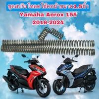 ราคา สปริงชุดโหลดโช๊คหน้าYamaha Aeroxปี2016 2026ชุดใหญ่สปริง4ตัว ขนาด1 5นิ้วไม่มีน้ำมัน (25811581168)